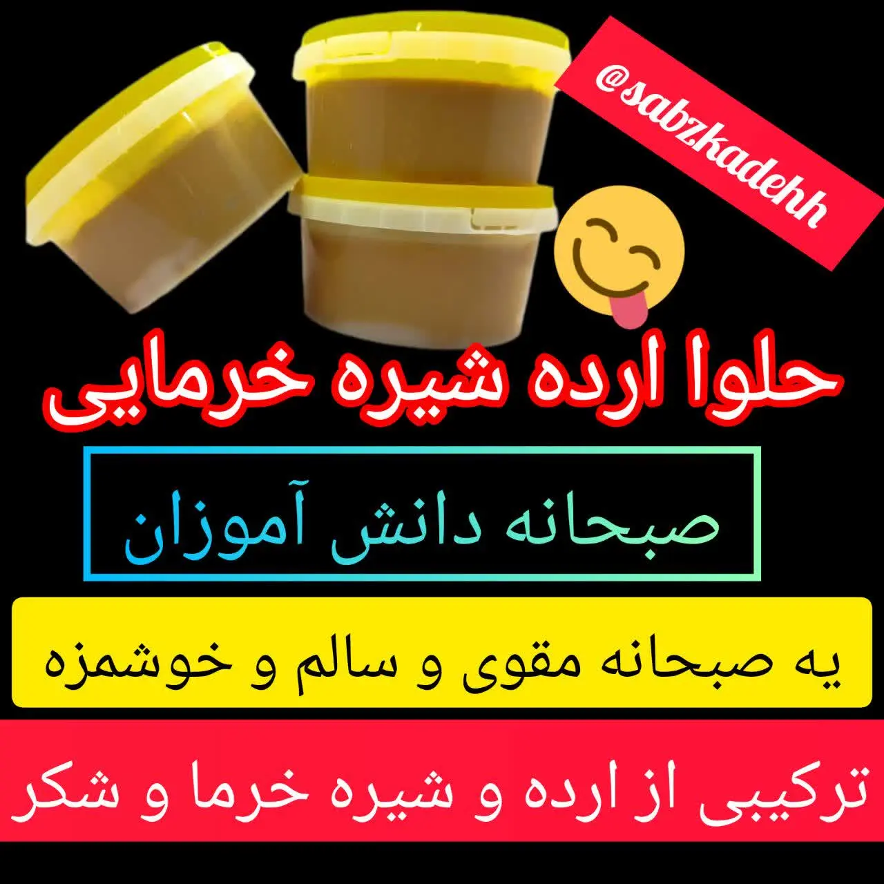 ✅خواص: دارای ویتامین‌های بسیاری مانند A، B، C، E، آهن، فسفر و مقداری املاح معدنی میباشد. ترکیب ارده و شیره خرما بسیار انرژی زا است که می‌تواند به عنوان تغذیه سالم و افزایش قدرت ذهنی برای کود