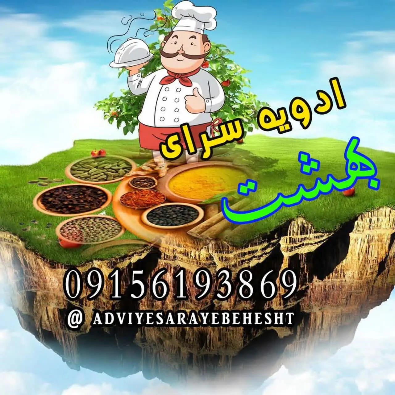 ادویه سرای بهشت