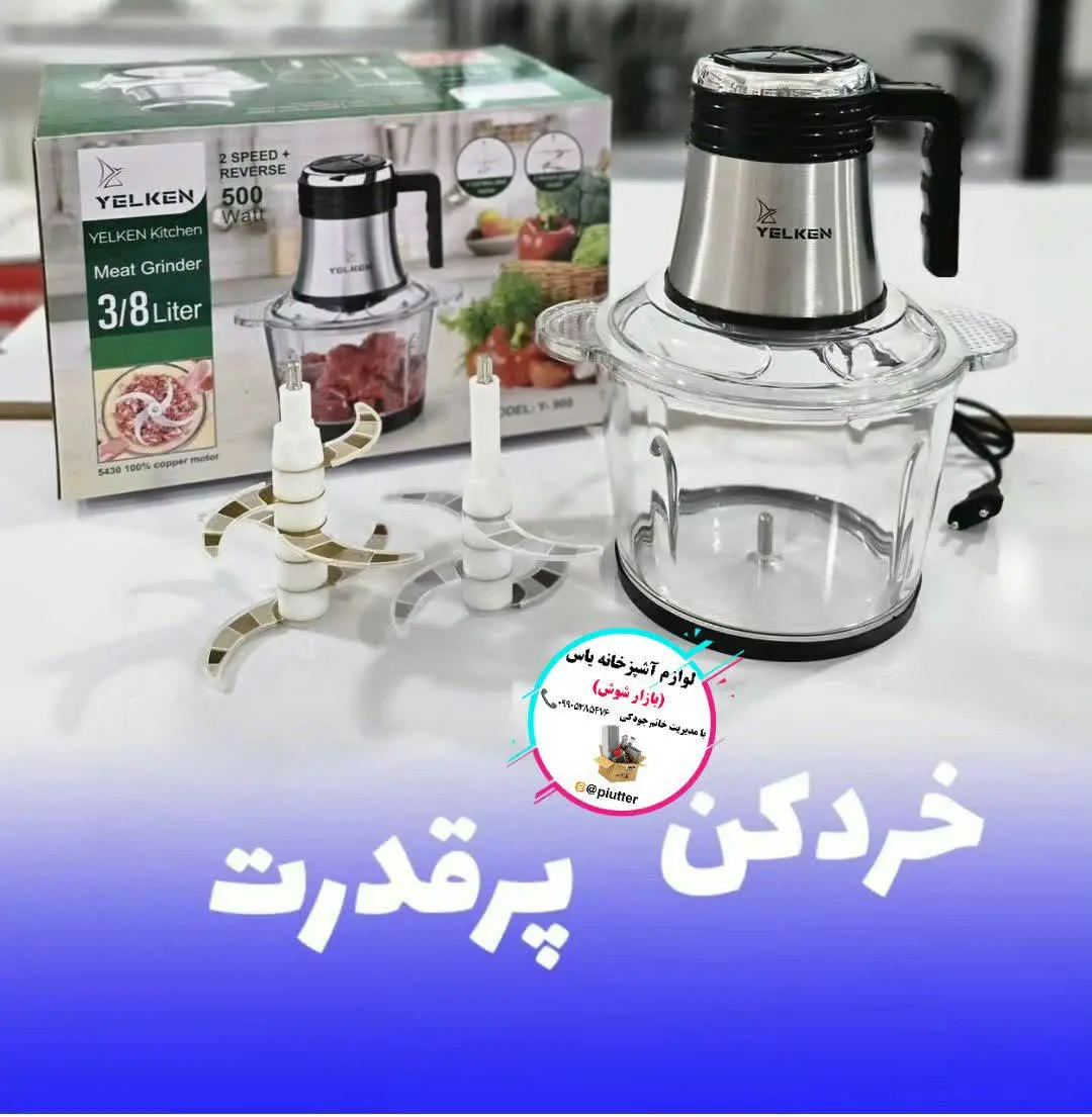 ✳️خردکن (غذاساز) یلکن
