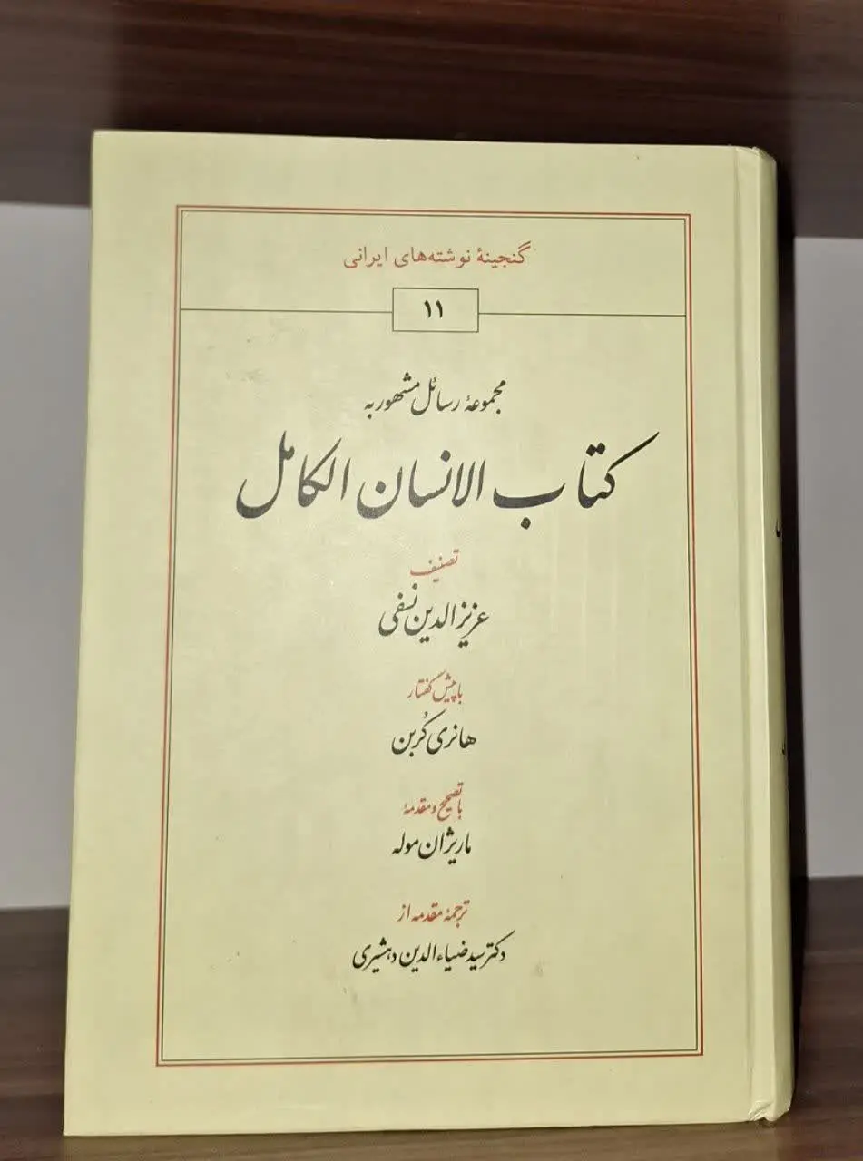 📚نام کتاب: مجموعه رسائل المشهور به کتاب الانسان الکامل
