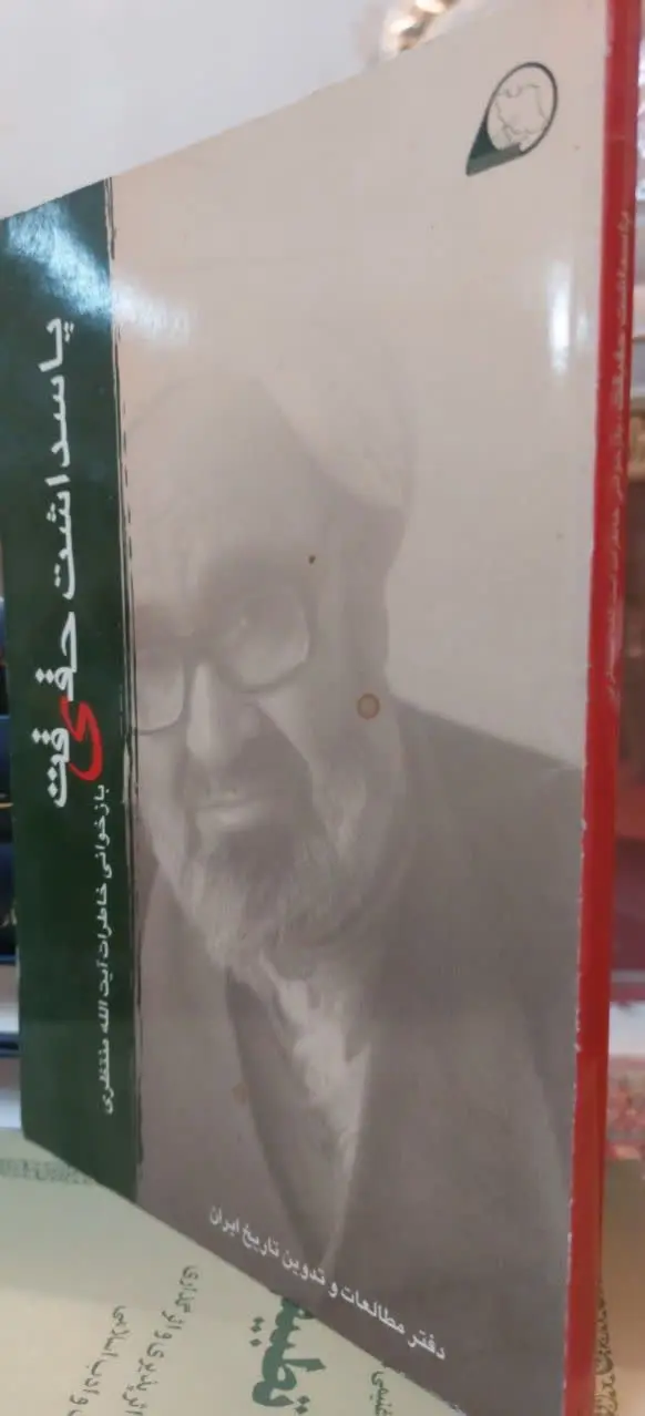 📖نام کتاب: پاسداشت حقیقت (بازخوانی خاطرات آیت الله منتظری) 
