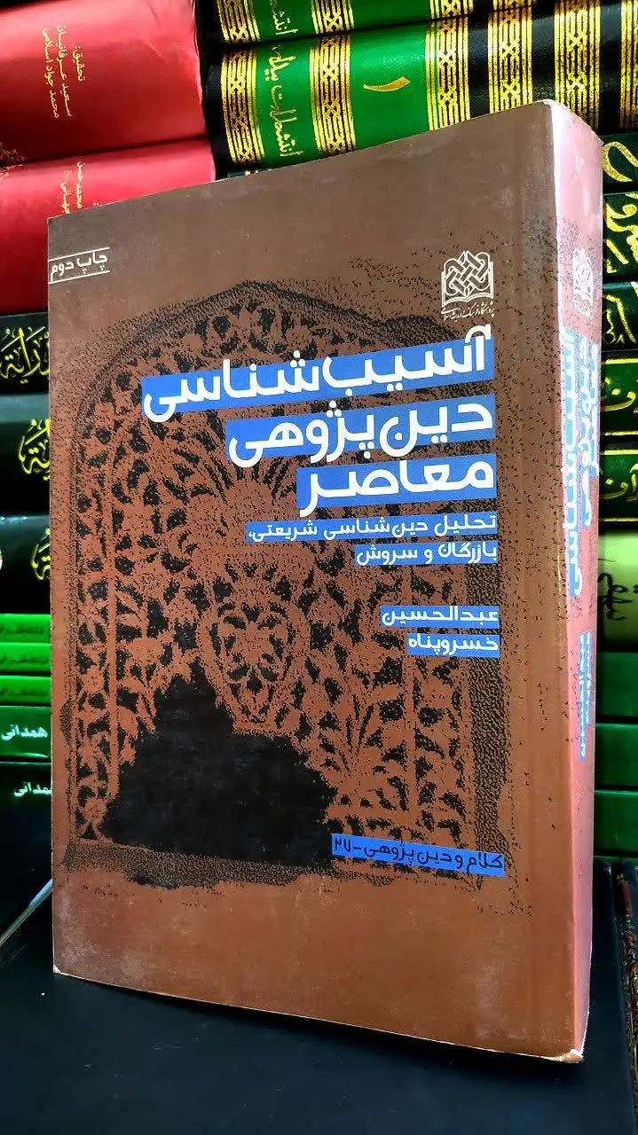 📚 آسیب شناسی دین پژوهی معاصر 
