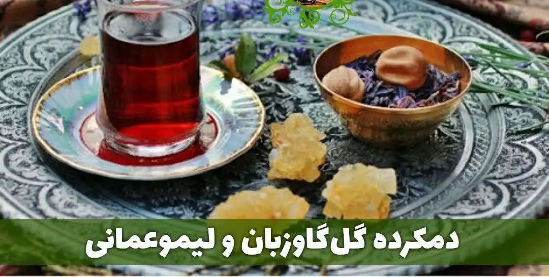 دمکرده گل‌گاوزبان و لیموعمانی 
