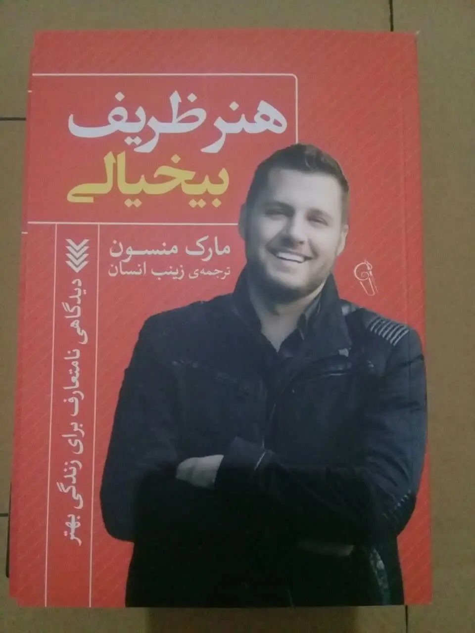 نام کتاب👈 هنر ظریف بی خیالی

