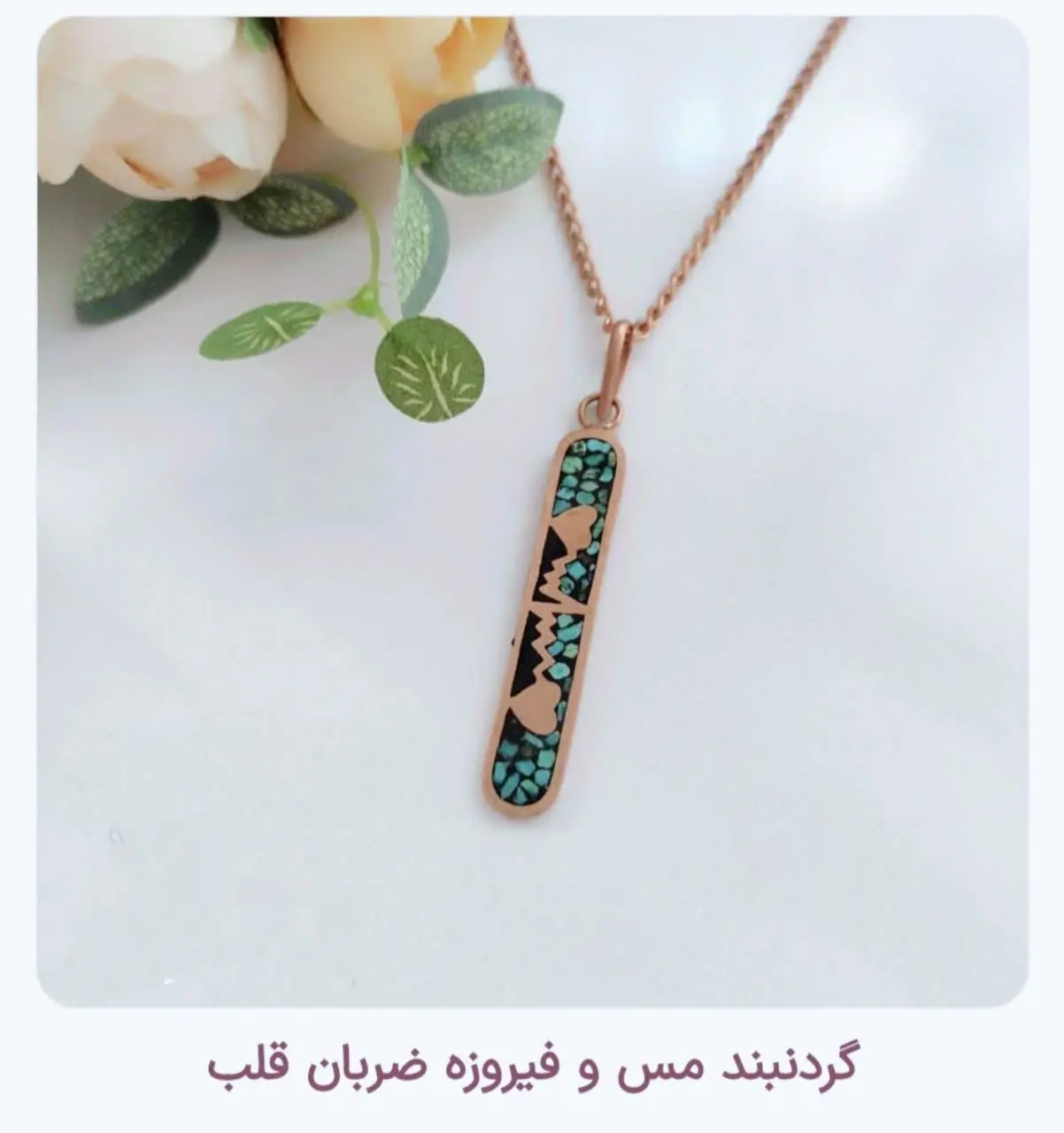 🌺 گردنبند زیبای مس فیروزه کوبی 🌺
