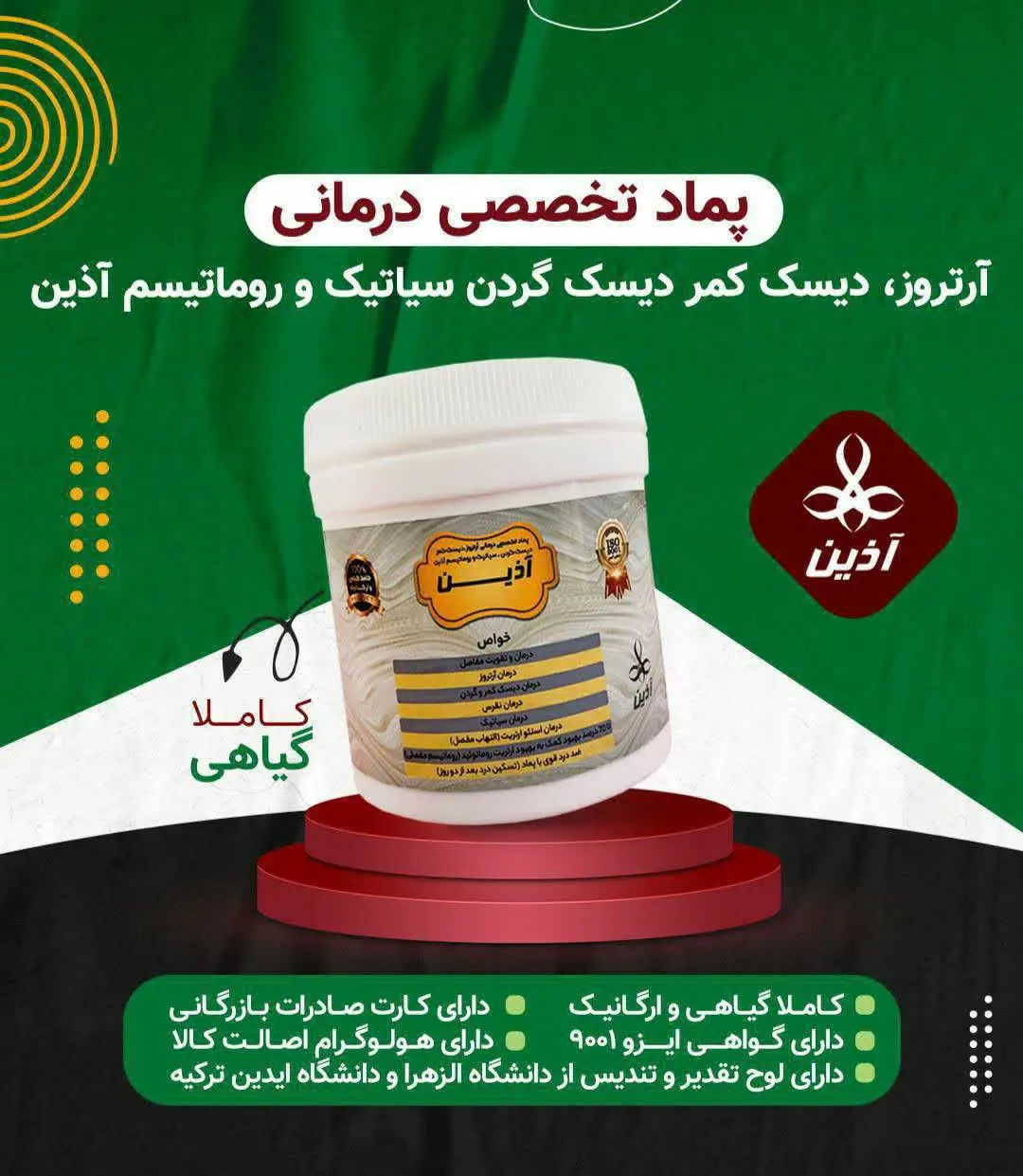 💚پماد تخصصی درمانی ارتروز، دیسک کمر، دیسک گردن، سیاتیک و روماتیسم آذین 
