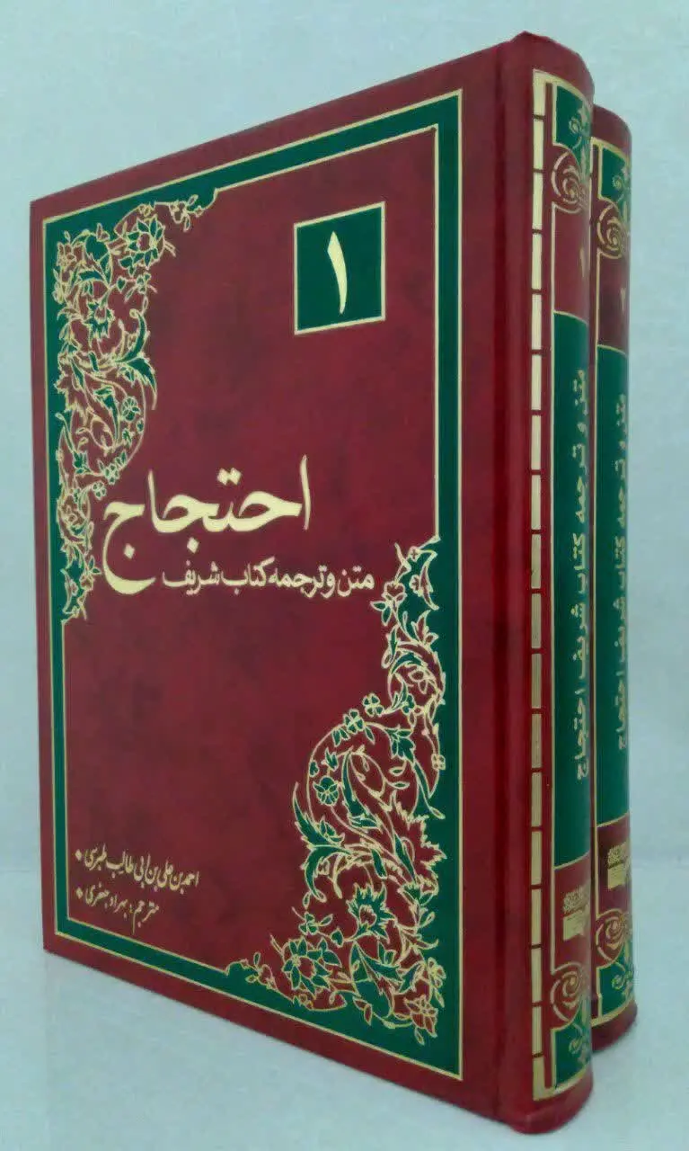 📕📕 متن و ترجمه احتجاج طبرسی 
