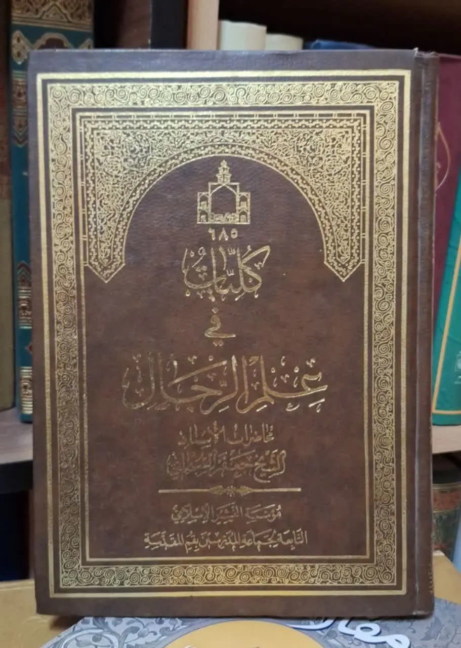 📚نام کتاب: کلیات فی علم الرجال

