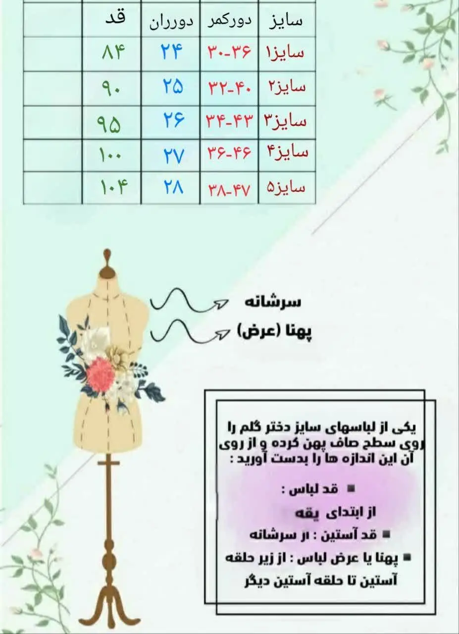 اینم جدول سایز بندی و تنخور...