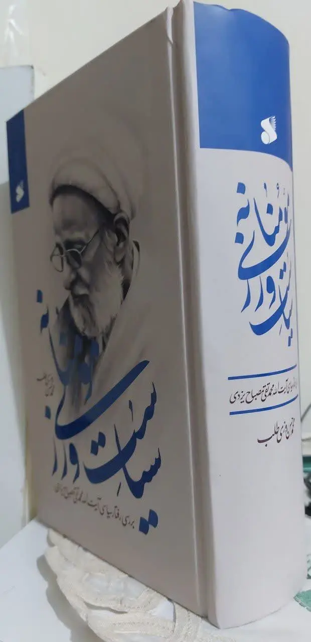 📖نام کتاب: سیاست‌ورزی مؤمنانه (بررسی رفتار سیاسی آیت‌الله محمدتقی مصباح یزدی) 
