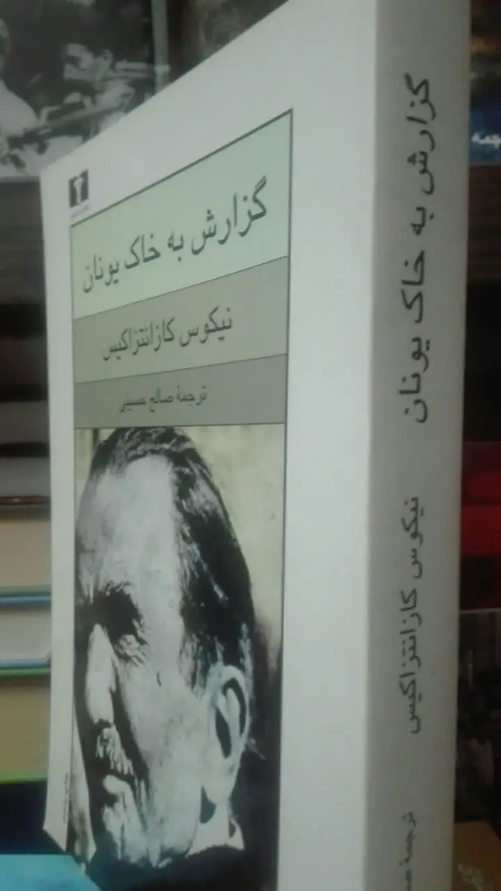 گزارش به خاک یونان (رمان کلاسیک) 
