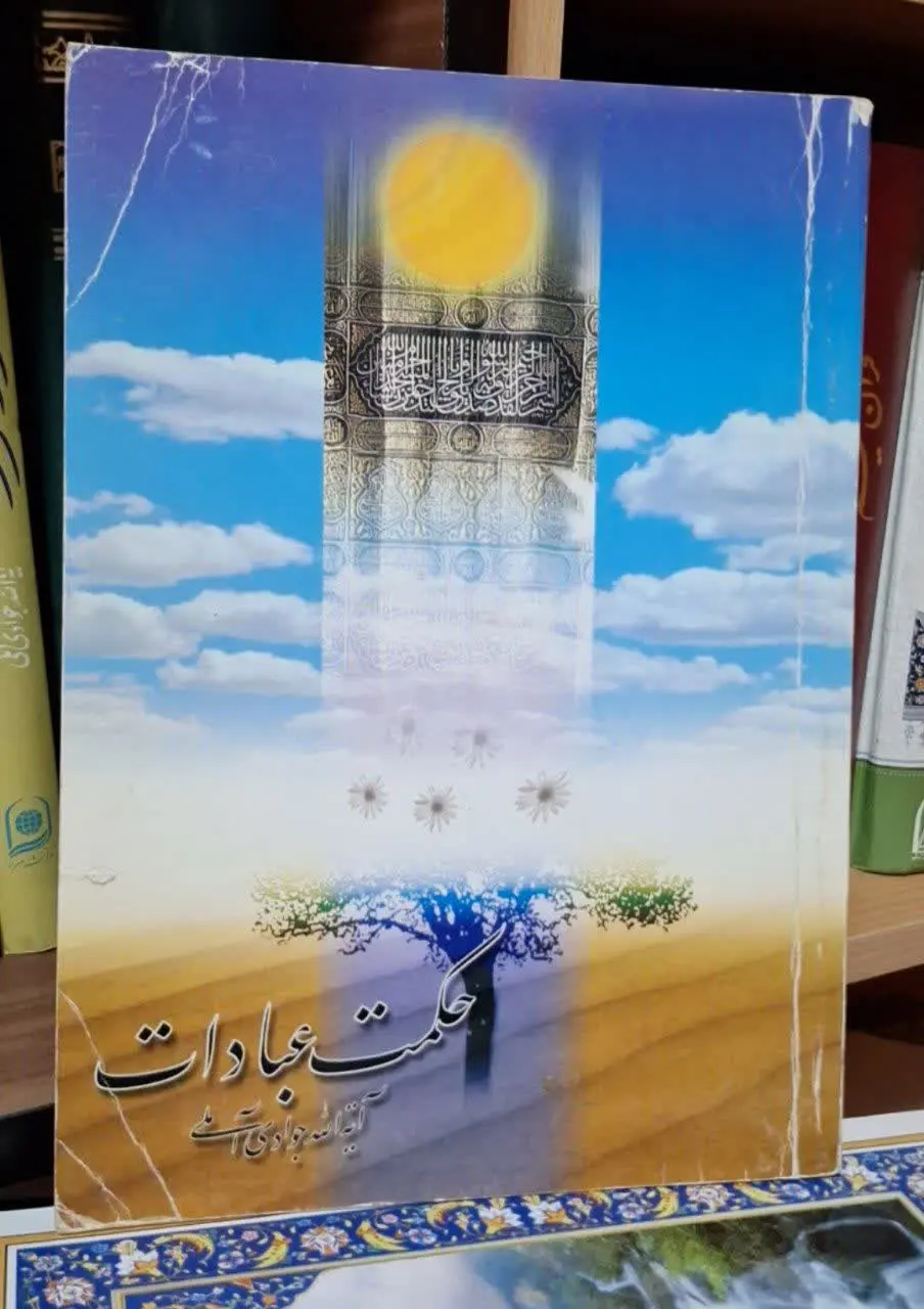 📚نام کتاب: حکمت عبادات
