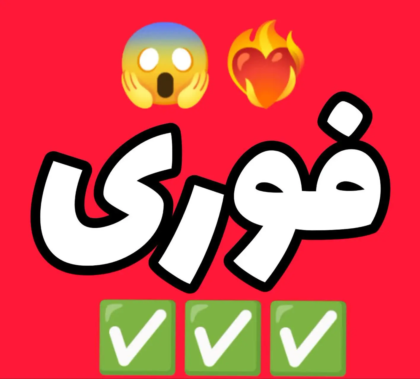 صبرررررررر کنیددددد😱✋
