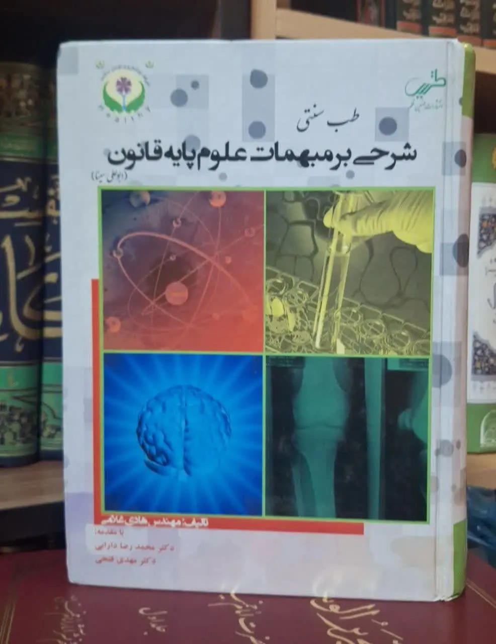 📚نام کتاب: شرحی بر مبهمات علوم پایه قانون ابن سینا
