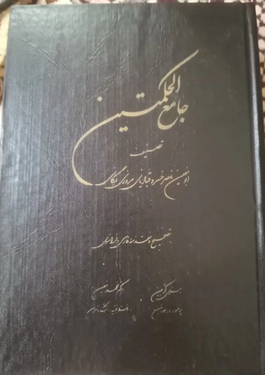 📚 کتاب جامع الحکمتین
