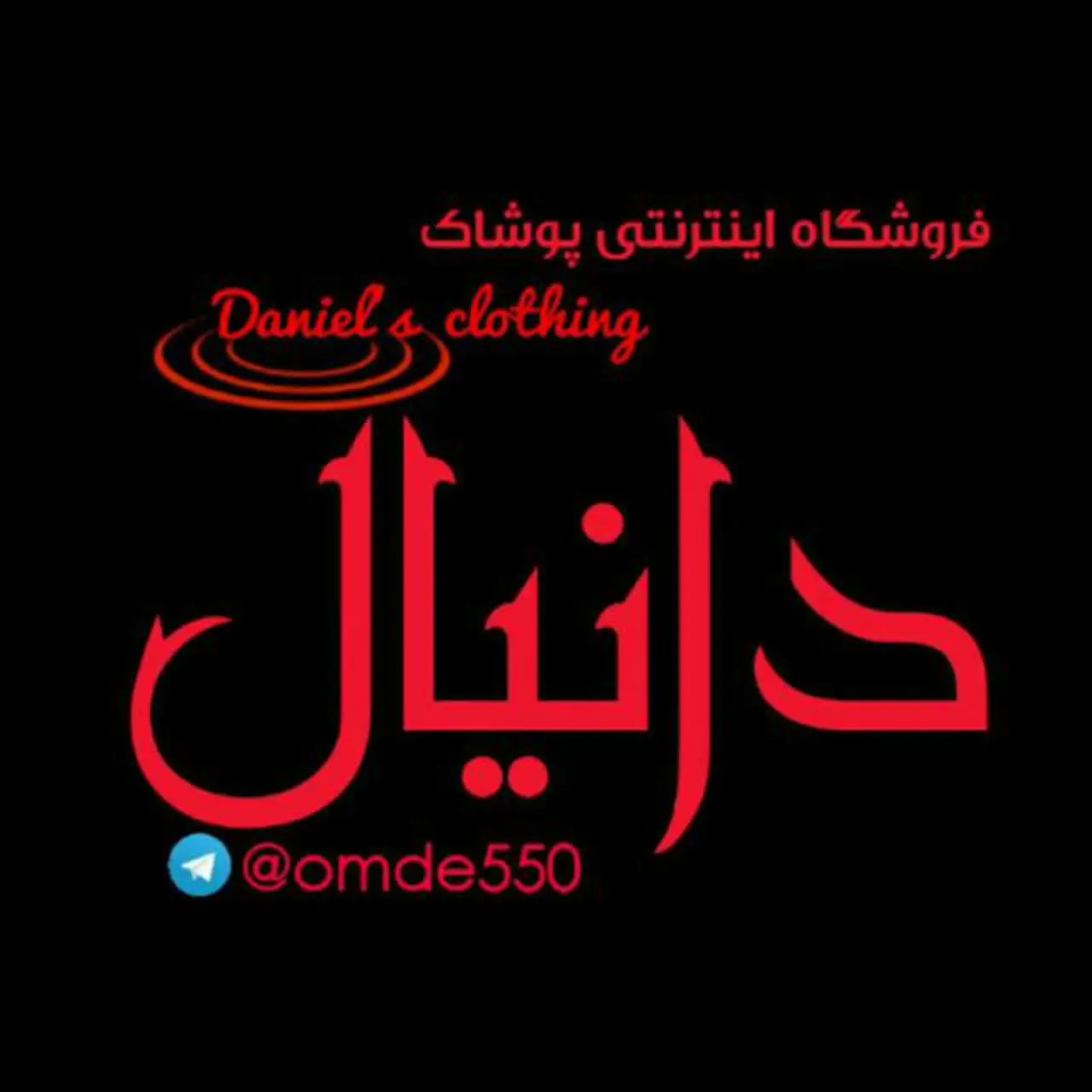 تولید و پخش پوشاک دانیال 