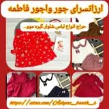ارزانسرای جور واجور{فاطمه} 
