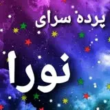 پرده سرای نورا