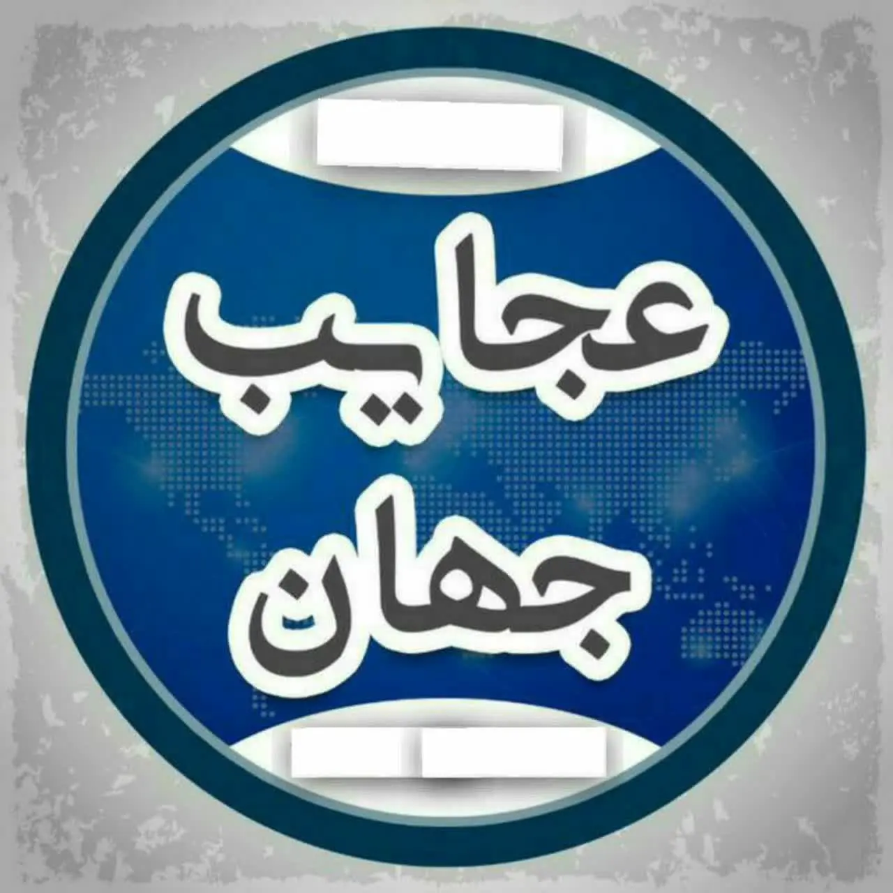 عجایب جهان