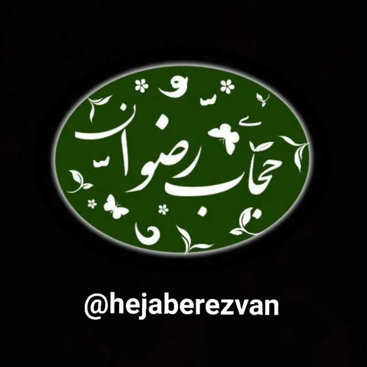 👑 حجاب رضوان👑Rezv@n set💫