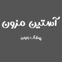 آستین مزون