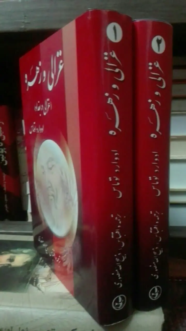 غزالی و زهره

