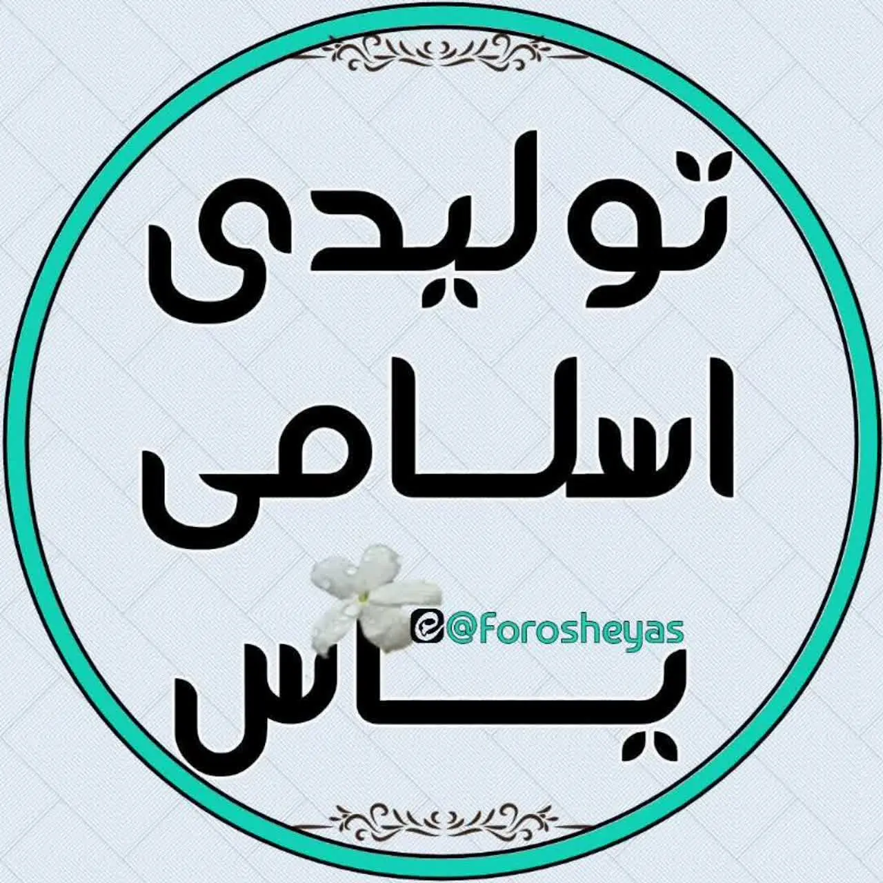 🇮🇷تولیـدی و فروشگاه ایرانی،اسلـامی یـ🌷ـاس فاطمی سلام‌الله علیها 🇮🇷‌