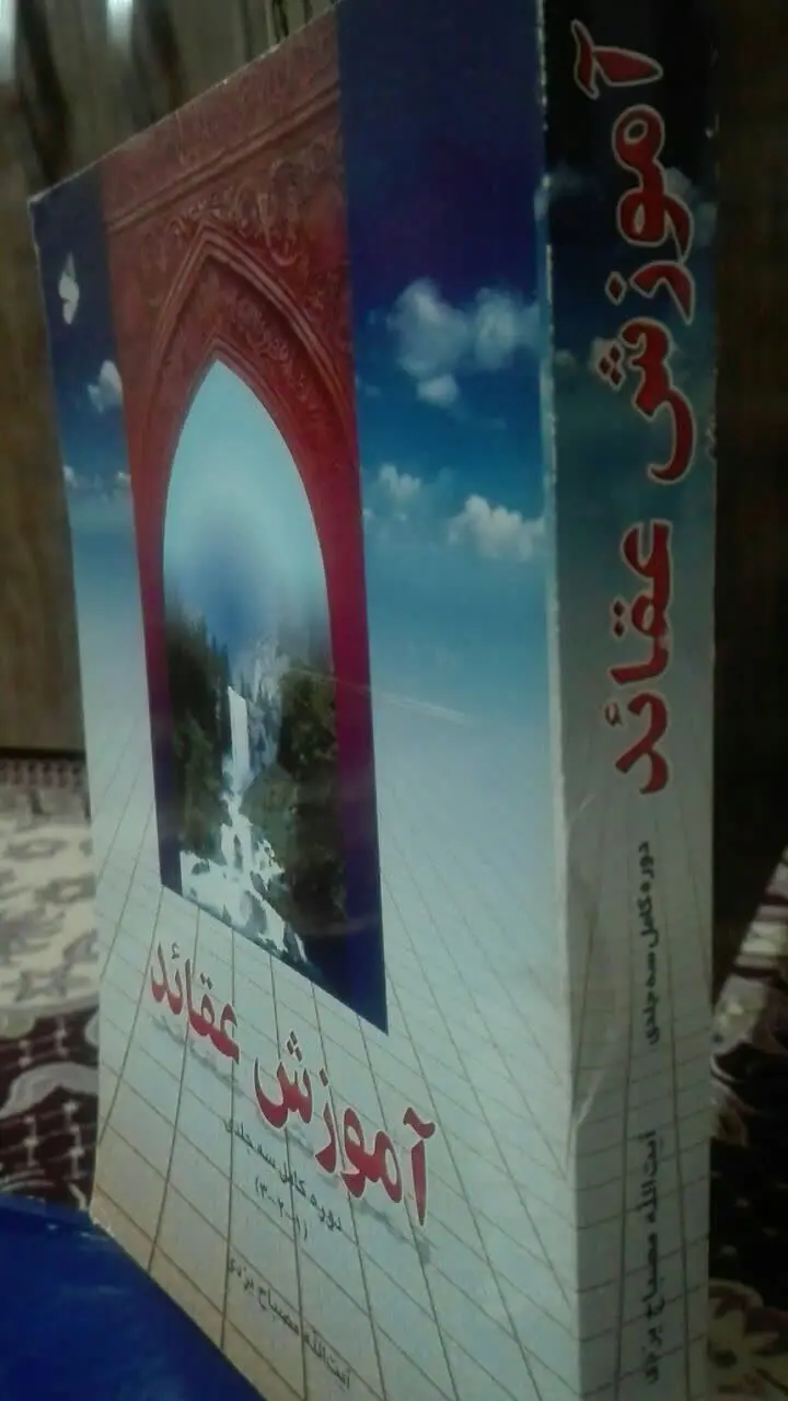 آموزش عقاید 
