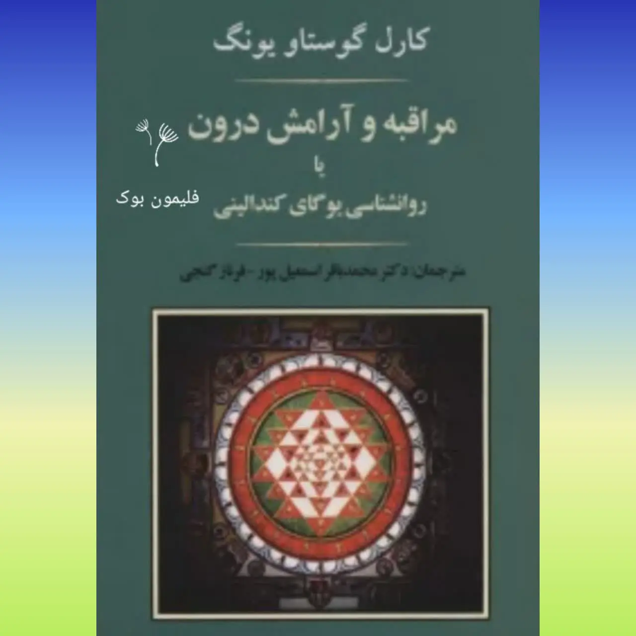 🧚‍♀ مراقبه و آرامش درون کارل گوستاو یونگ
