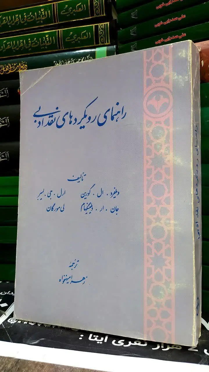 📚 راهنمای رویکردهای نقد ادبی 
