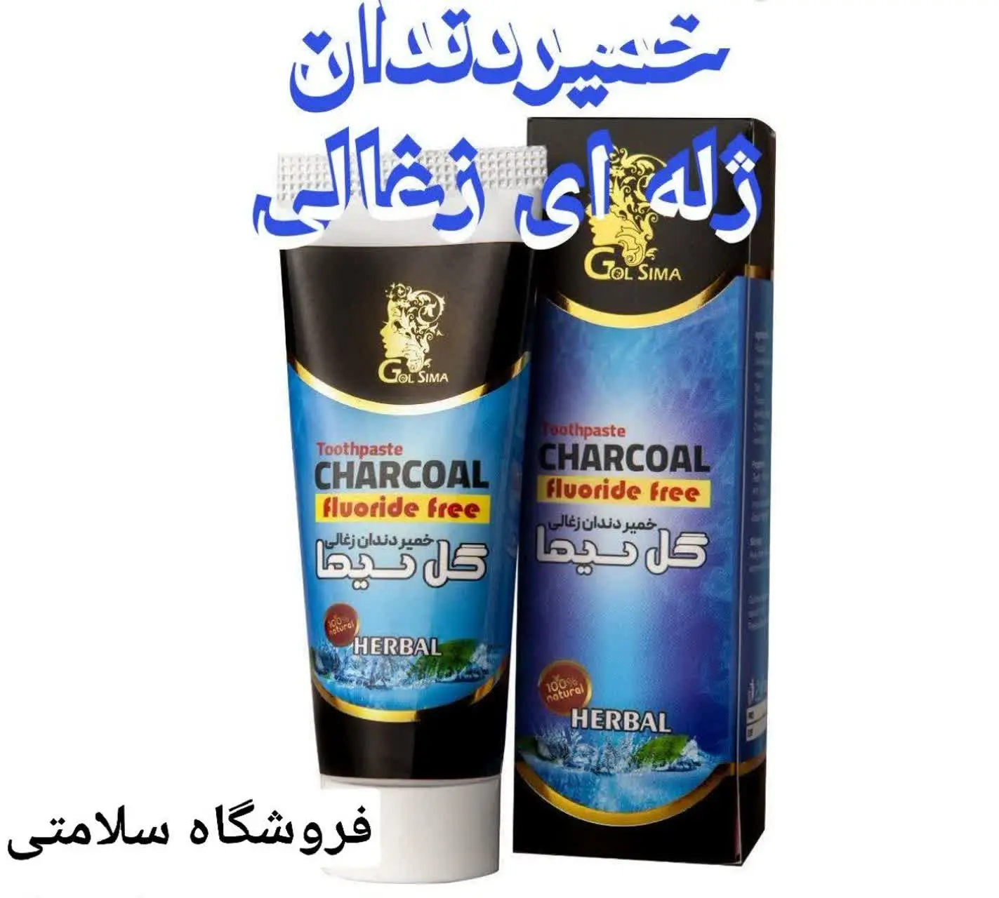 🟡خمیر دندان ژله‌ای زغالی گل سیما
