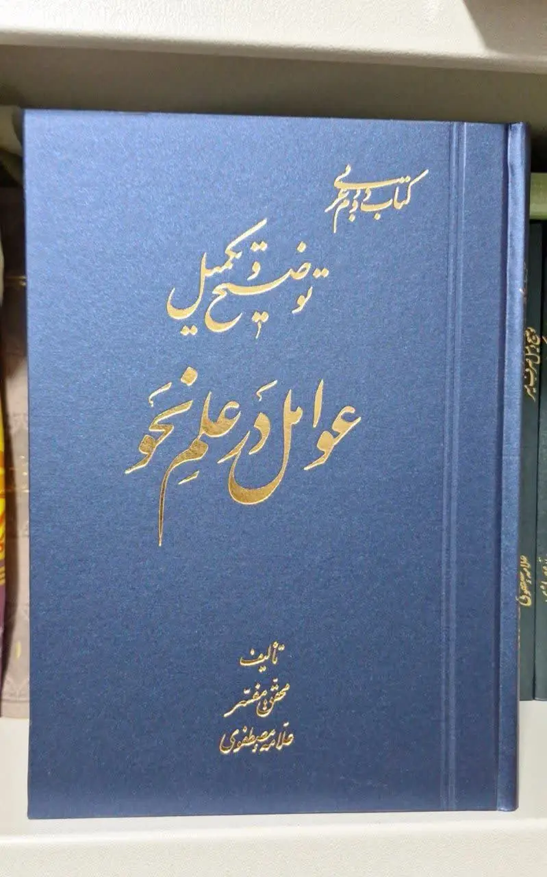 📚نام کتاب: توضیح و تکمیل عوامل در علم نحو

