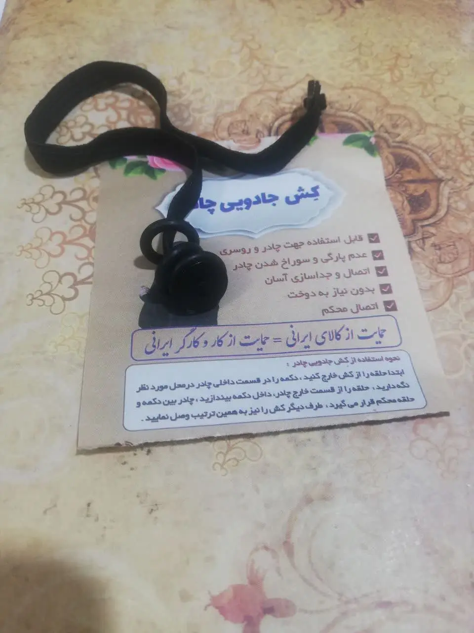 کش جادویی چادر که بدون دوخت وصل میکنیم به چادر
