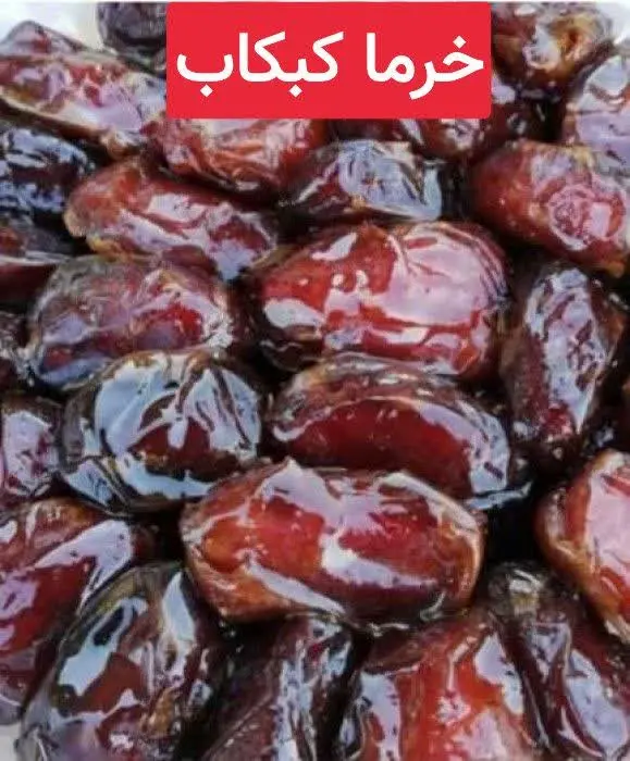 کارتن دو کیلویی خرما کبکاب