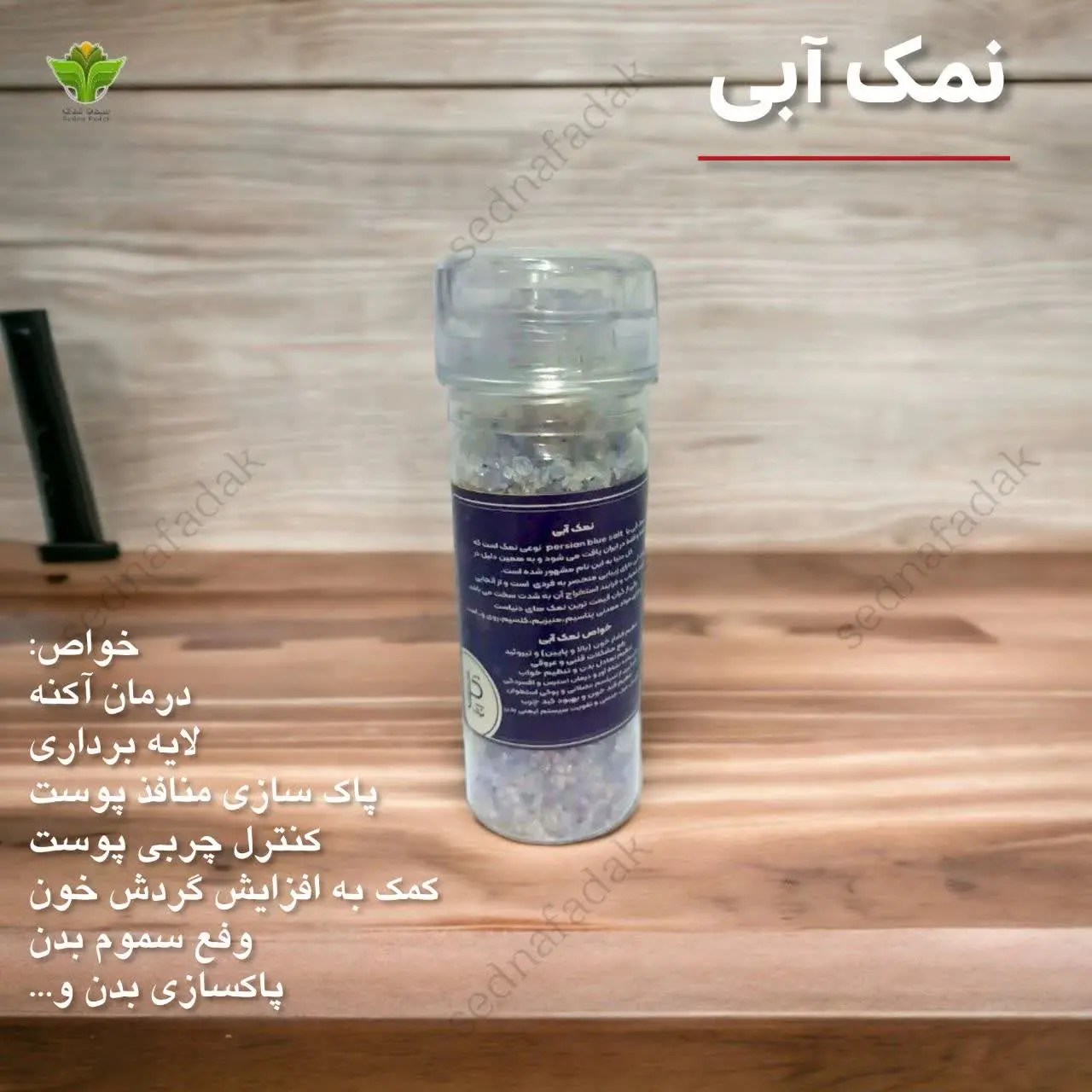 ✅نمک آبی نوعی نمک است که در بین تنوع زیادی از انواع نمک در سرتاسر جهان، در تمام دنیا کمیاب‌ترین نوع نمک می‌باشد که با نام پرشین بلو سالت شناخته می‌شود، و یکی از گرانتربهاترین نمک‌هاست‌
