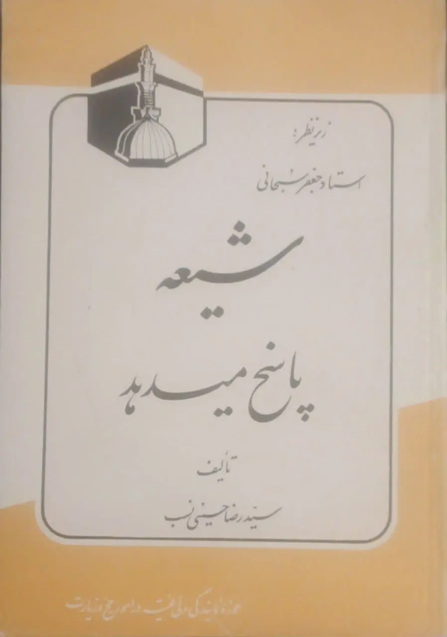 ↙️عنوان کتاب: #شیعه_پاسخ_میدهد
