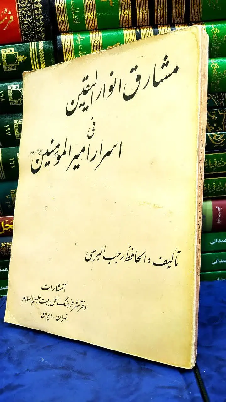 📚مشارق انوار الیقین 
