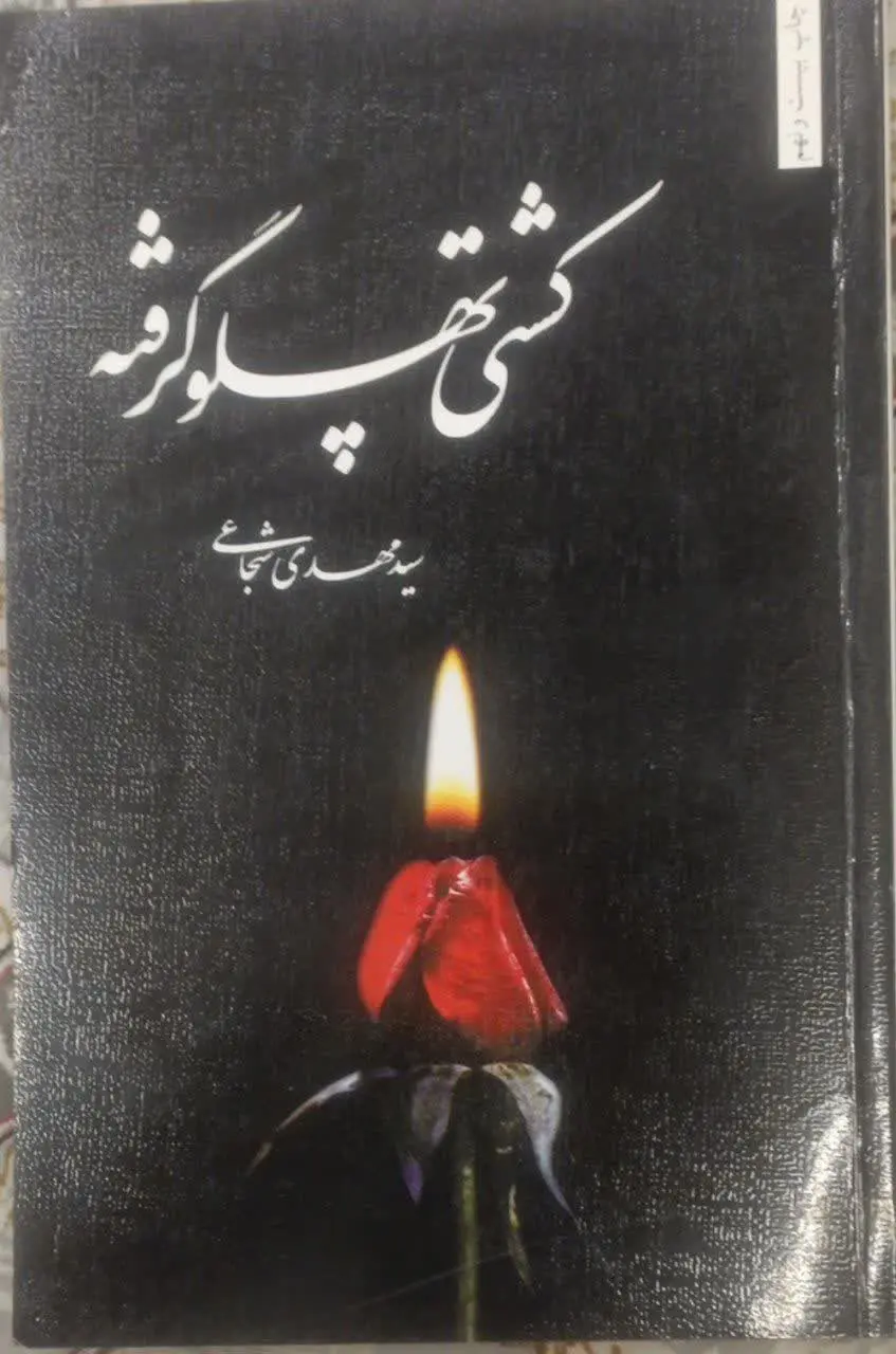 عنوان کتاب: #کشتی_پهلو_گرفته
