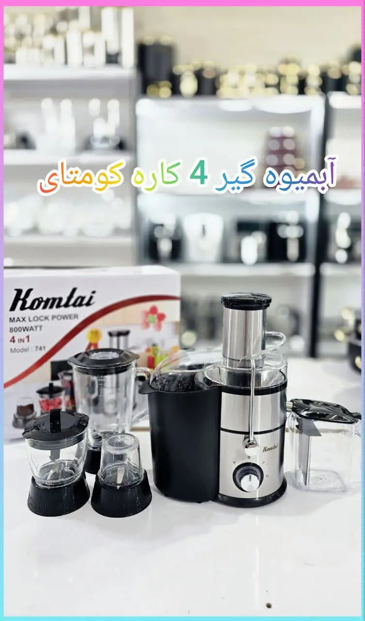 ✅ آبمیوه گیر ۴کاره گلو استیل کومتای 
