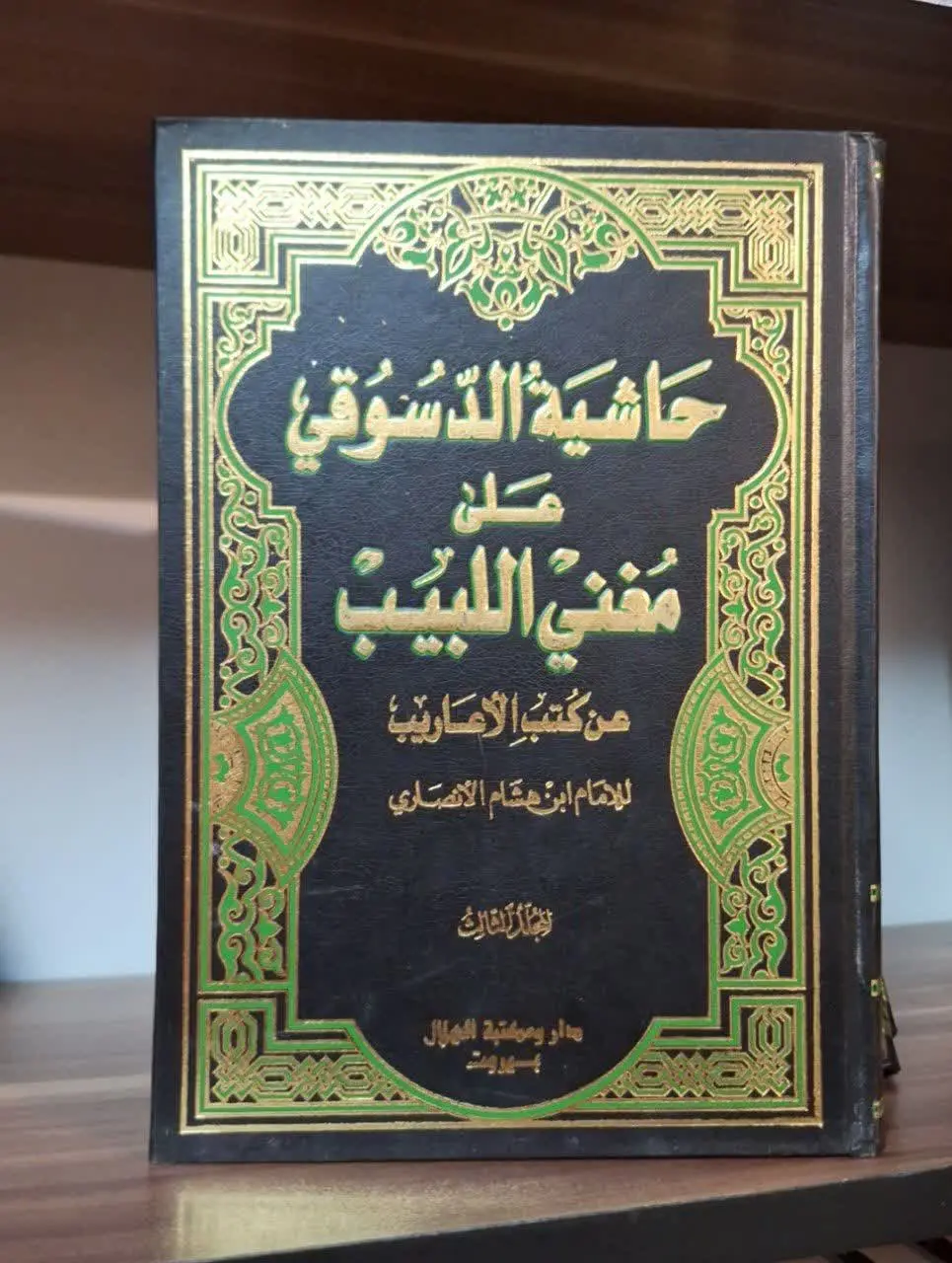 📚نام کتاب: حاشیه الدسوقی علی مغنی اللبیب۳ جلدی 
