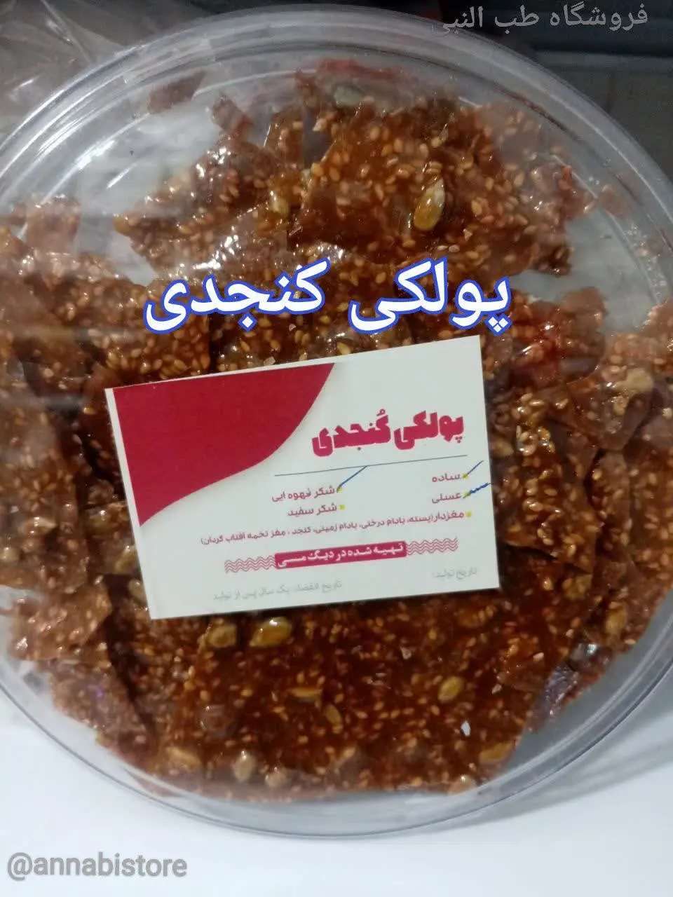 🎀 پولکی کنجدی 🎀
 — تصویر محصول در تاپ هشتگ