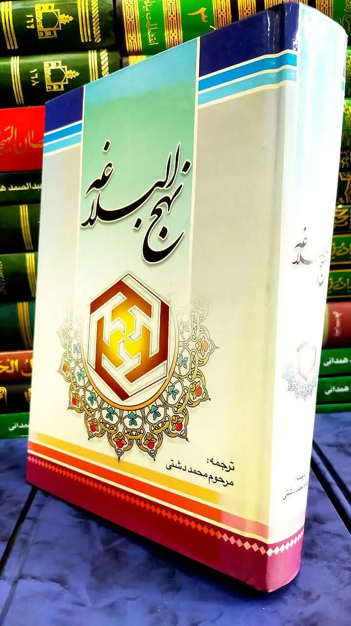 این نسخه نهج البلاغه به نسخه المعجم المفرس دشتی نیز معروف است از نظر شماره خطبه‌ها و نامه‌ها و حکمت‌ها با نسخه‌های معروف ترجمه‌های مشهور هماهنگ است. 
