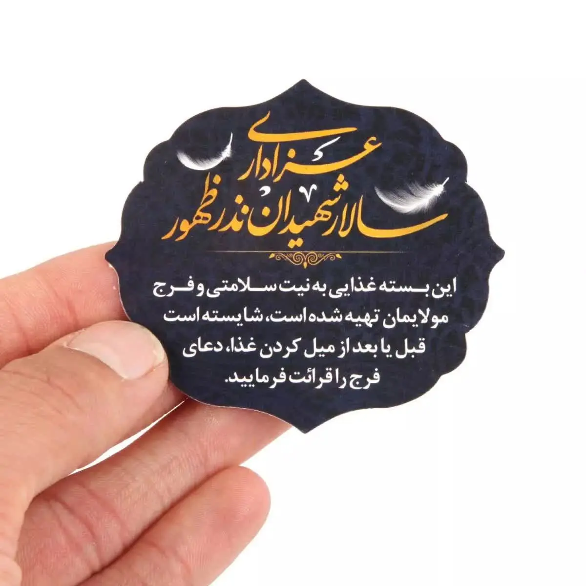 برچسب قالب دار غذا با عنوان عزاداری سالار شهیدان نذر ظهور ۶*۷
