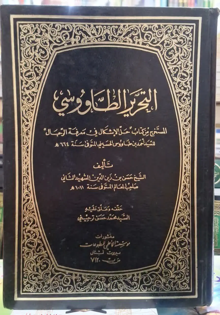 📚نام کتاب: التحریر الطاووسی
