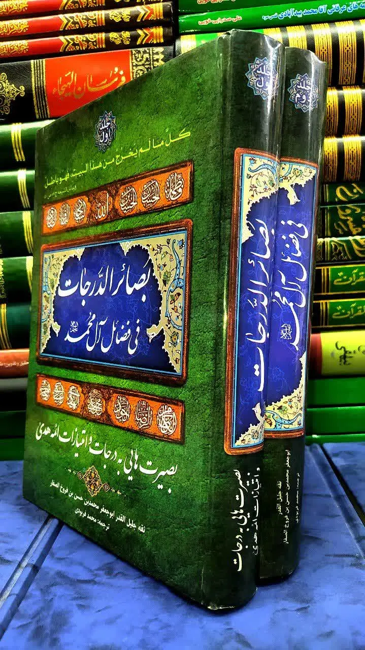 📚بصائر الدرجات فی فضائل آل محمد
