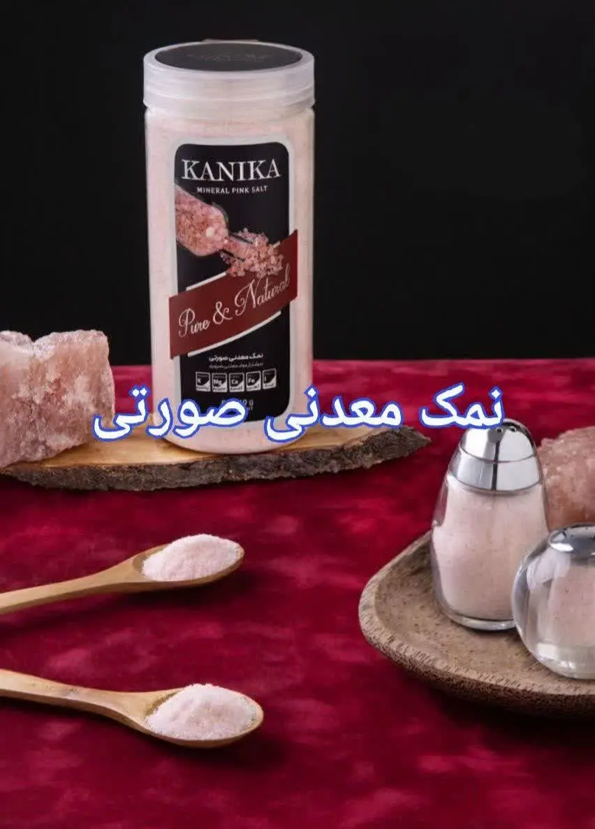 👈 نمک صورتی، نوعی نمک معدنی کریستالی است که می‌تواند به عنوان یک افزودنی غذایی مفید، جایگزین نمک تصفیه شده شود. 
