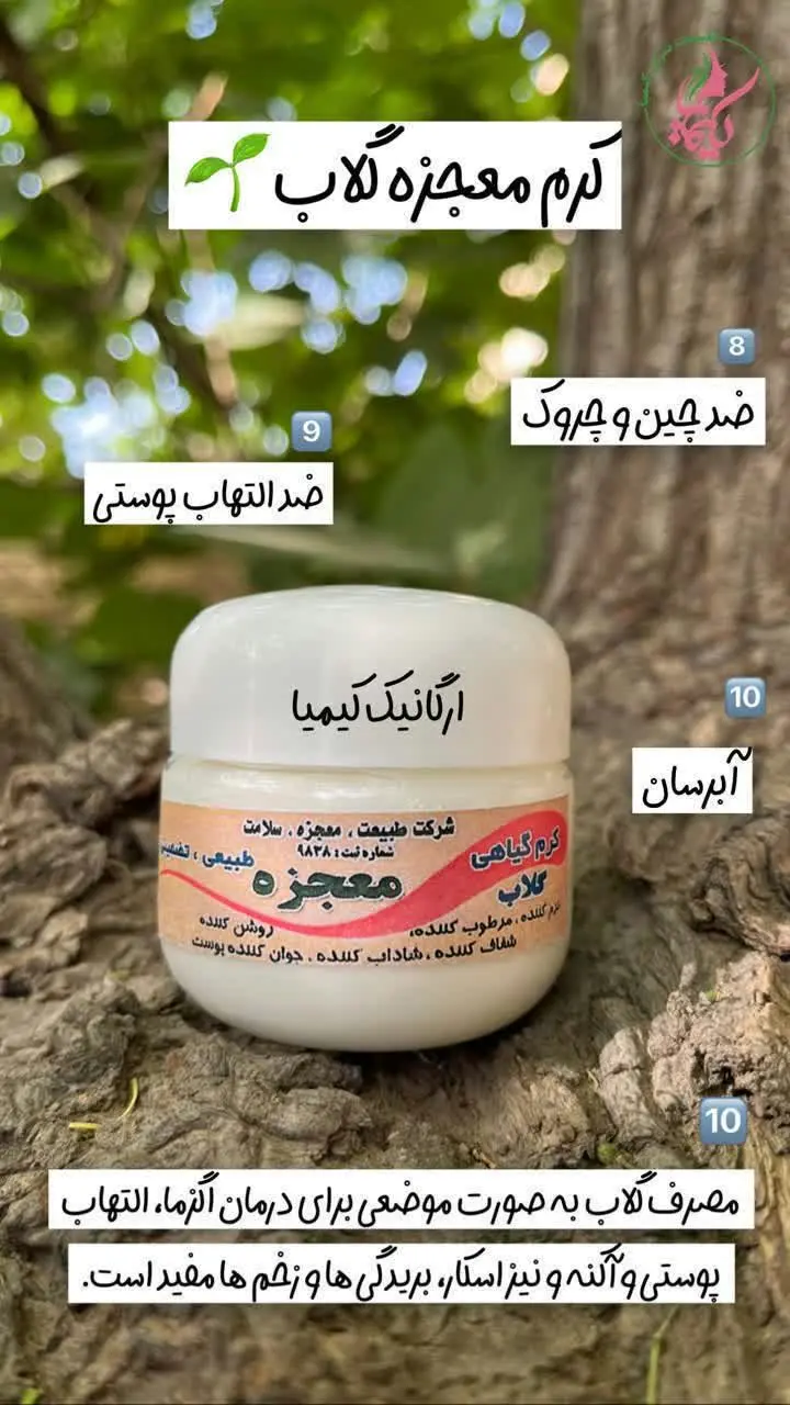 اینم کرم گلاب قمصر و معجزه ما👇👇👇
