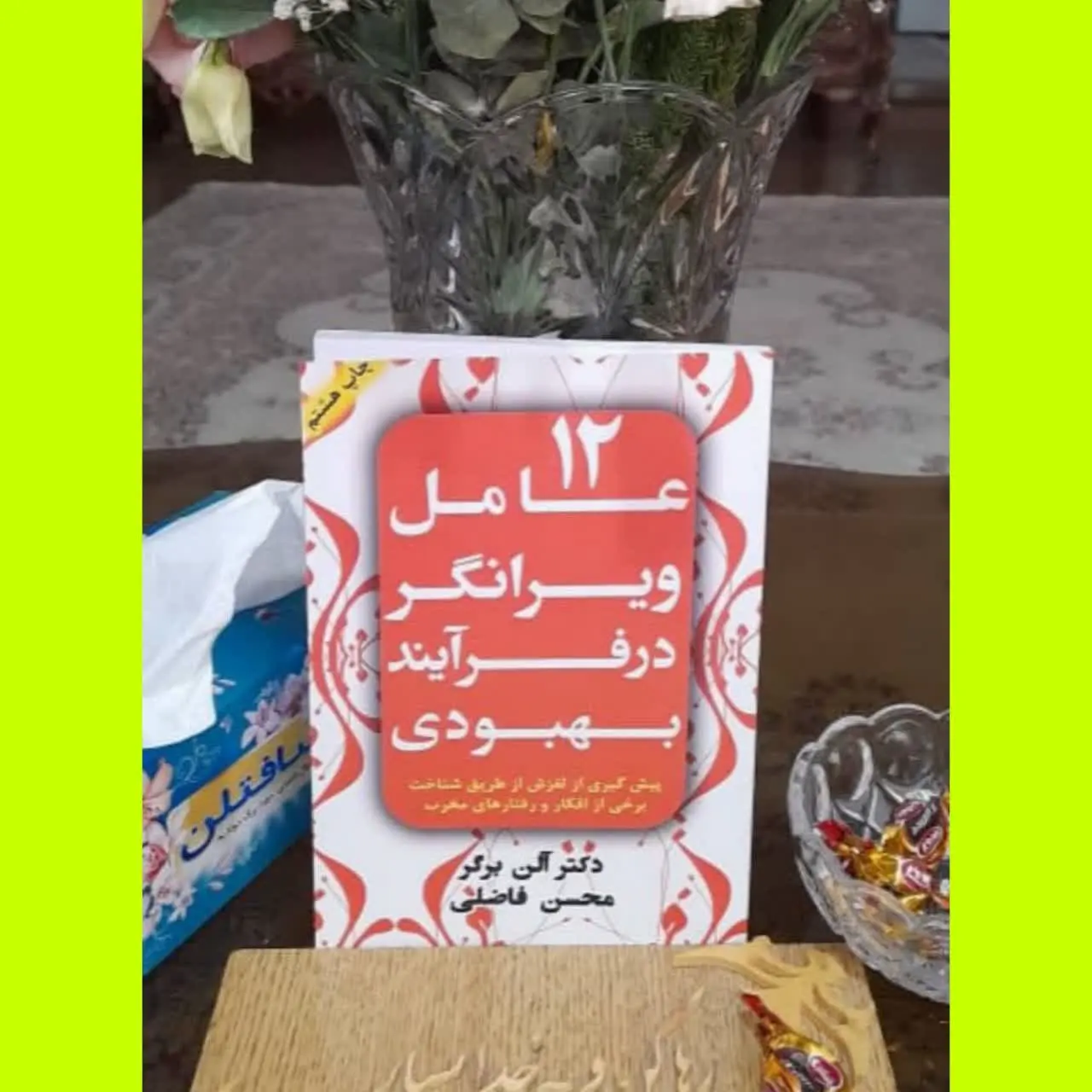 🧚‍♀ ۱۲ عامل ویرانگر در فرایند بهبودی
