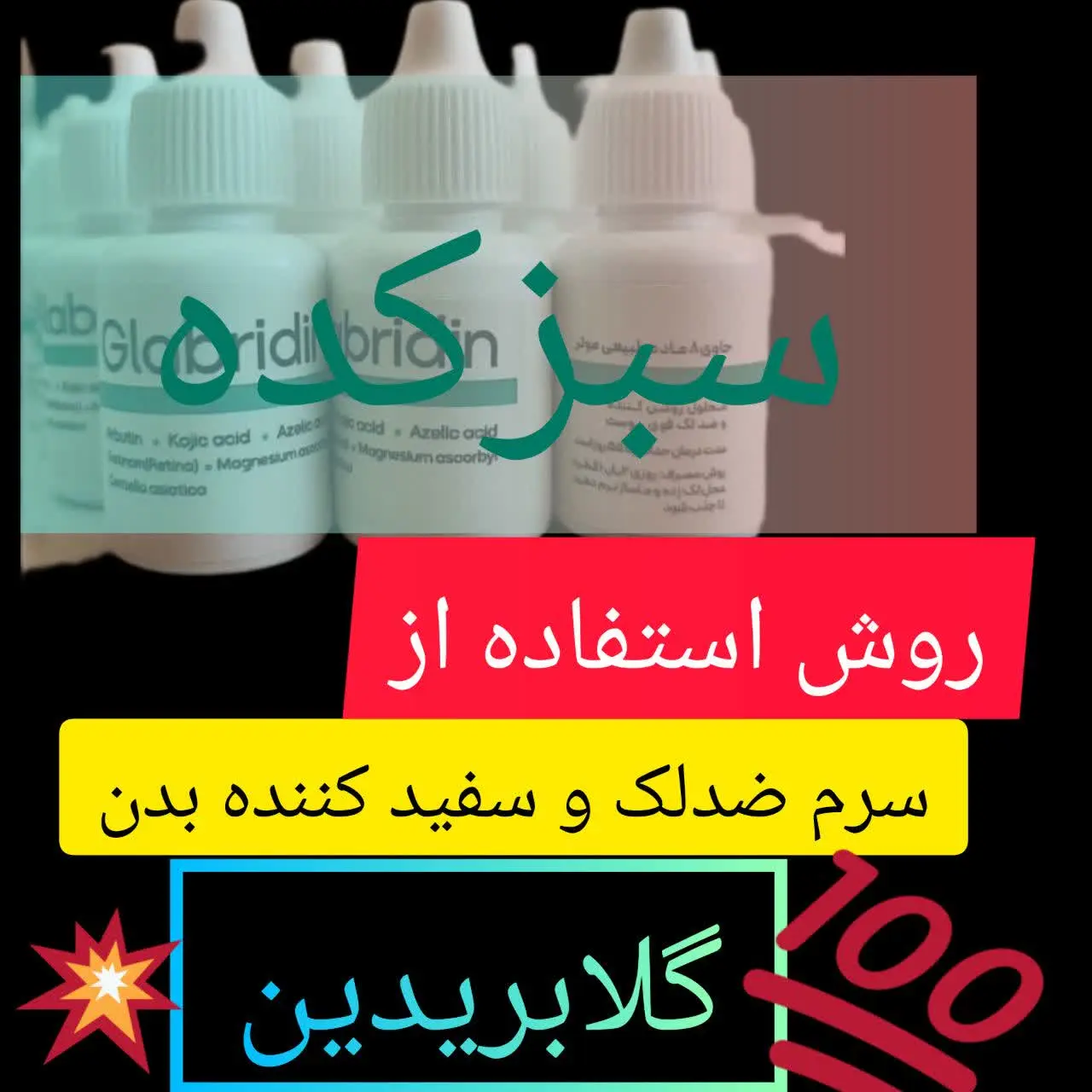 💁‍♂تذکر: قبل از استفاده از این محصول حتما تست حساسیت انجام شود❌
