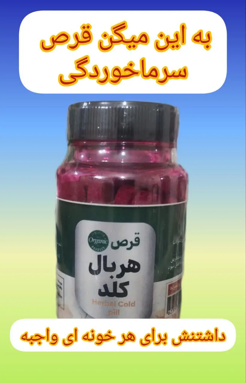 💊💊💊قرص هربال کلد
